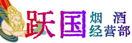 河源和平烟酒回收:茅台酒,酒瓶,洋酒,名酒,冬虫夏草,老酒,河源和平跃国烟酒经营部