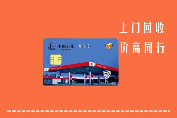 高价求购：河源和平回收加油卡