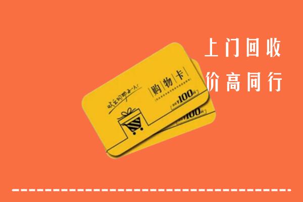河源和平高价回收购物卡